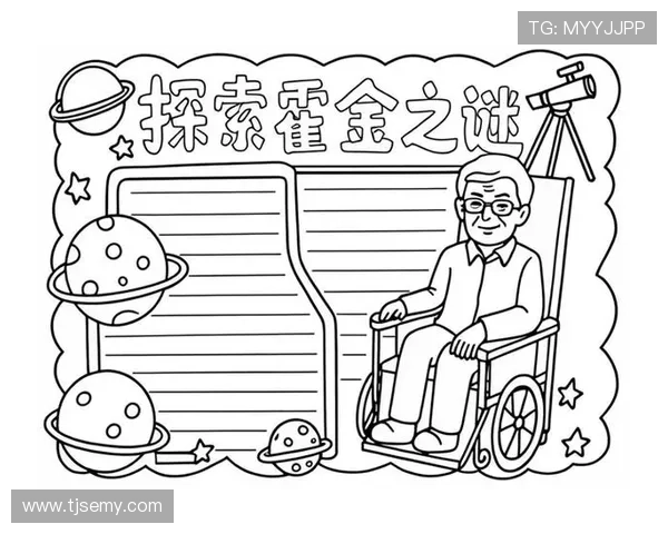 与霍金一起畅游宇宙:一场跨越时空的思想盛宴