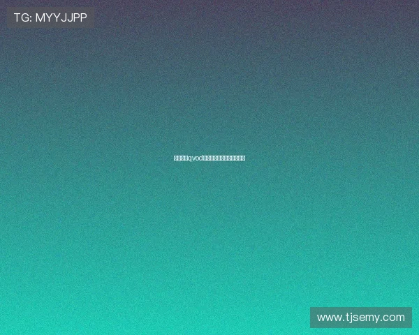 周防雪子qvod：一场穿越时空的视听盛宴